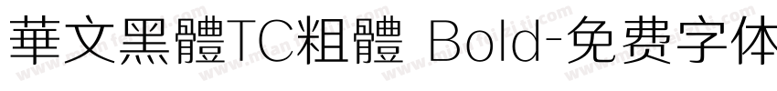 華文黑體TC粗體 Bold字体转换